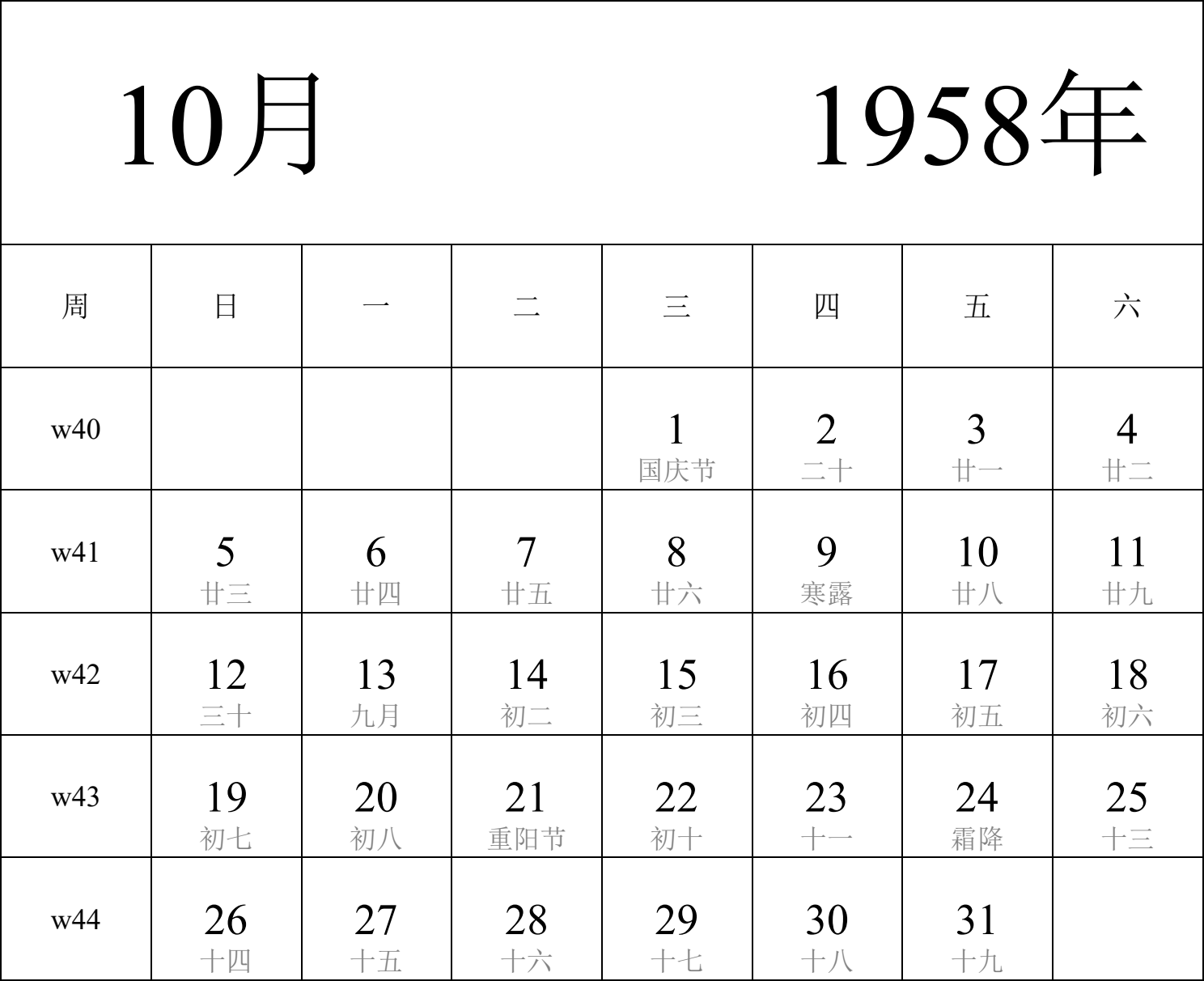 日历表1958年日历 中文版 纵向排版 周日开始 带周数 带农历 带节假日调休安排